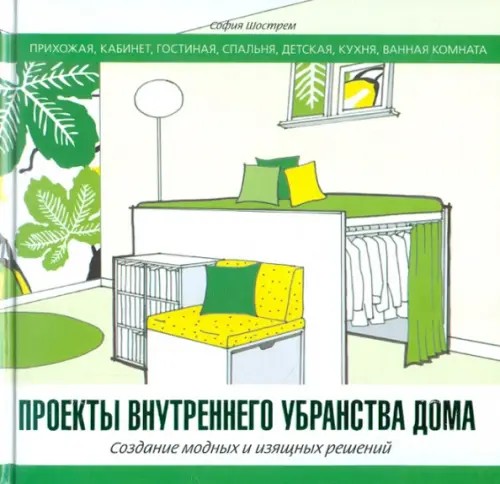 Проекты внутреннего убранства дома