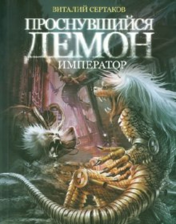 Проснувшийся демон: Демон — император