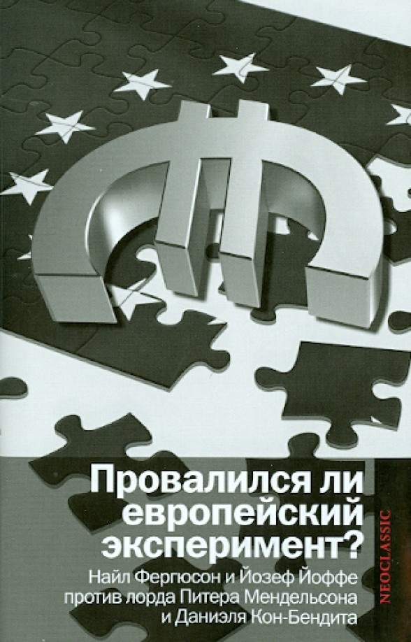 Провалился ли европейский эксперимент? Найл Фергюсон и Йозеф Йоффе против лорда Питера Мендельсона и Даниэля Кон-Бендита