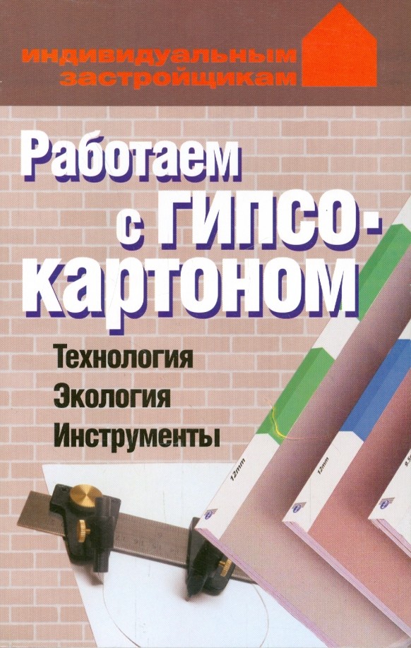 Работаем с гипсокартоном