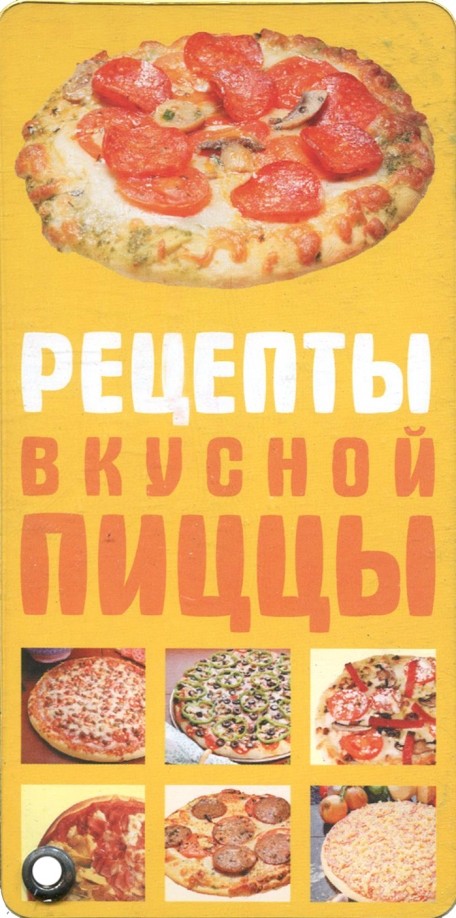 Рецепты вкусной пиццы