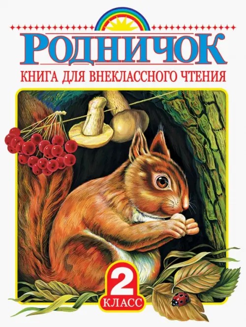 Родничок: Книга для внеклассного чтения. 2 класс