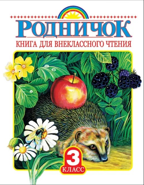 Родничок: Книга для внеклассного чтения. 3 класс