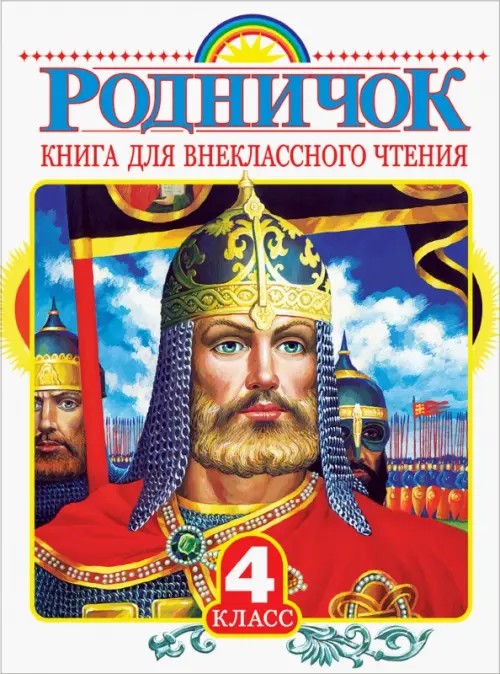 Родничок: Книга для внеклассного чтения. 4 класс
