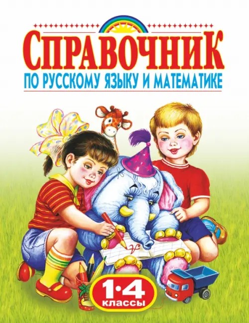Родничок: Справочник по русскому языку и математике. 1-4 класс