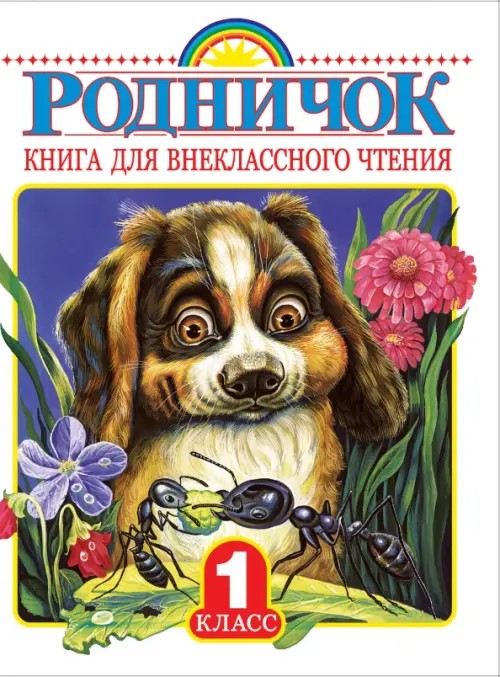 Родничок: Книга для внеклассного чтения. 1 класс