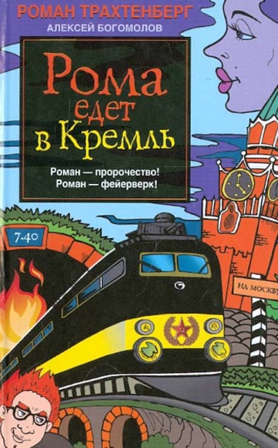 Рома едет в Кремль