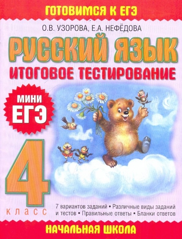 Русский язык: Итоговое тестирование. 4 класс