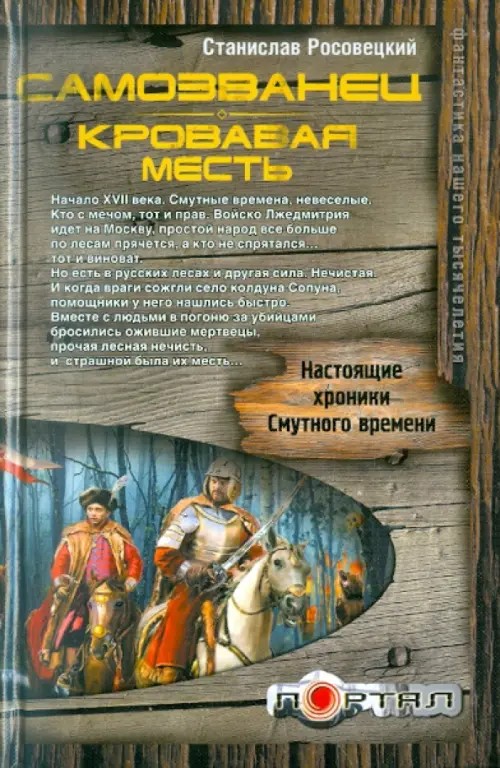 Самозванец: Кровавая месть