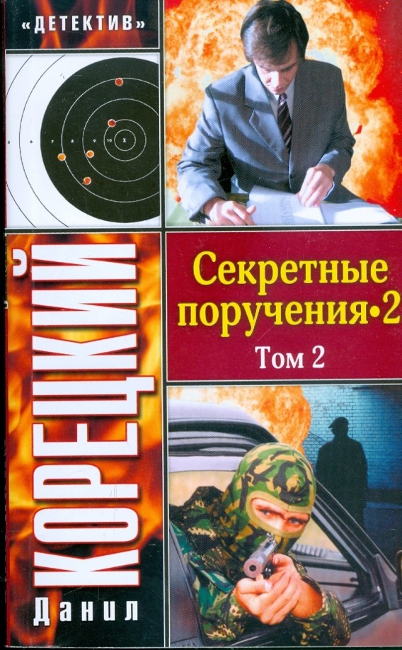 Секретные поручения-2: В 2 томах. Том 2