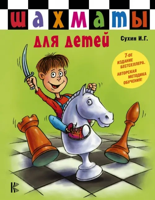 Шахматы для самых маленьких детей: Шахматы для детей. Книга-сказка для совместного чтения родителей и детей