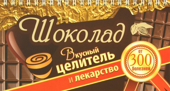 Шоколад: Вкусный целитель и лекарство от 300 болезней