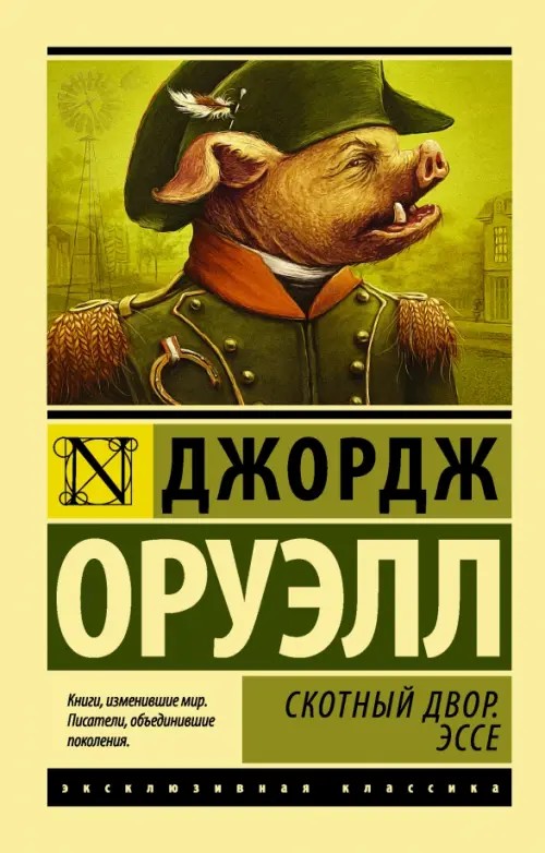 Скотный Двор: Эссе