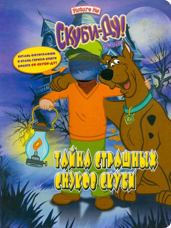 Скуби-Ду: Тайна страшных снэков Скуби