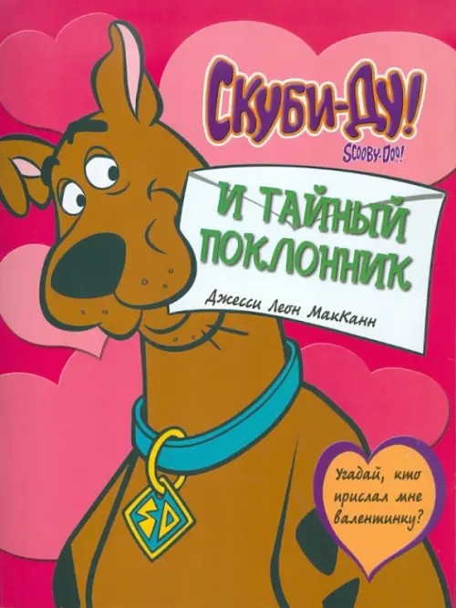 Скуби-ду и тайный поклонник