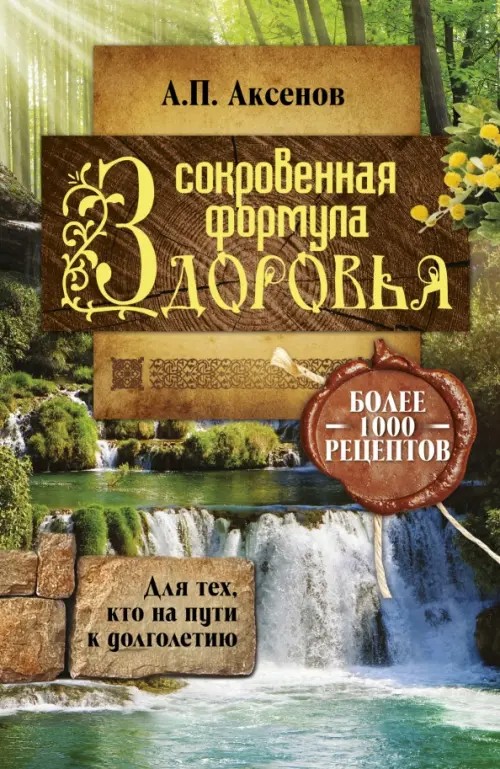 Сокровенная формула здоровья: Для тех, кто на пути к долголетию