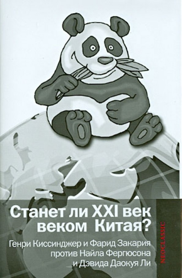 Станет ли XXI век веком Китая: Манковские дискуссии о роли Китая. Генри Киссинджер и Фарид Закария против Найла Фергюсона и Дэвида Даокуя Ли