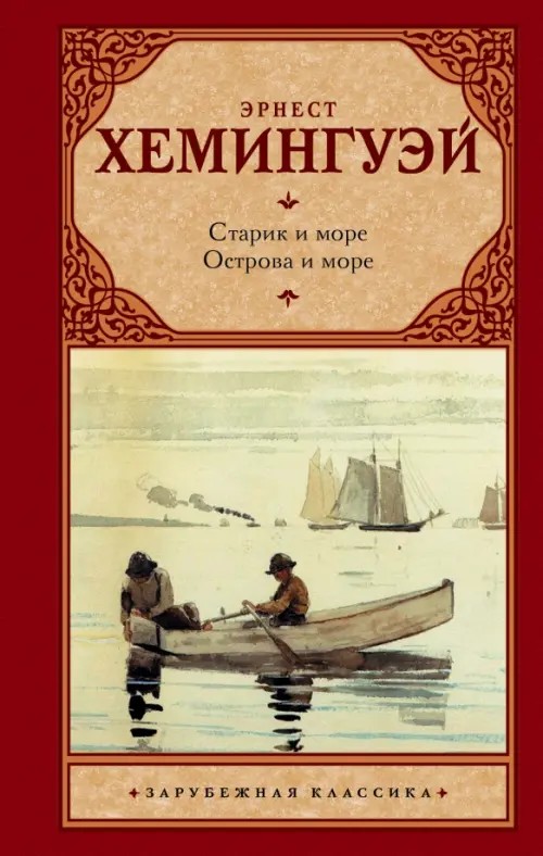 Старик и море: Острова в океане