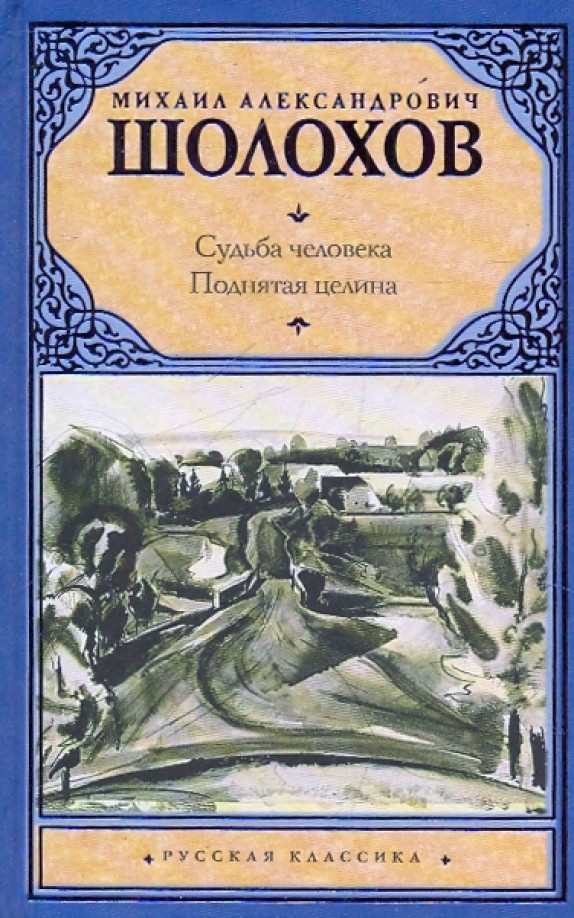 Судьба человека: Поднятая целина