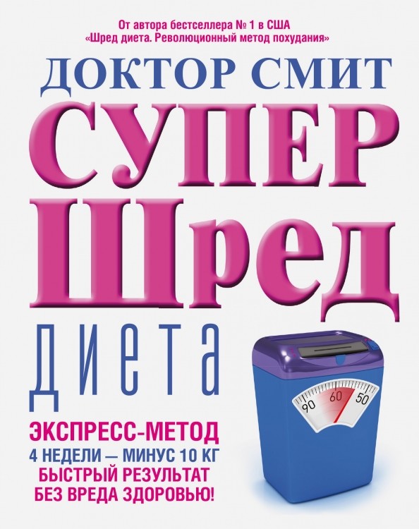 Супер — шред диета