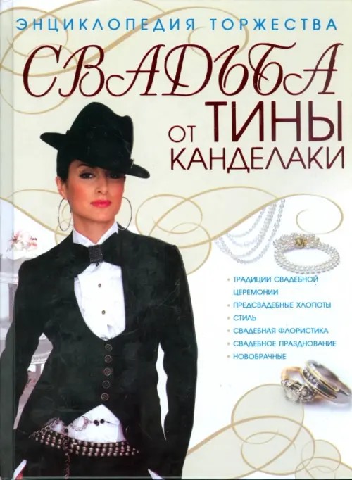 Свадьба от Тины Канделаки: Энциклопедия торжества