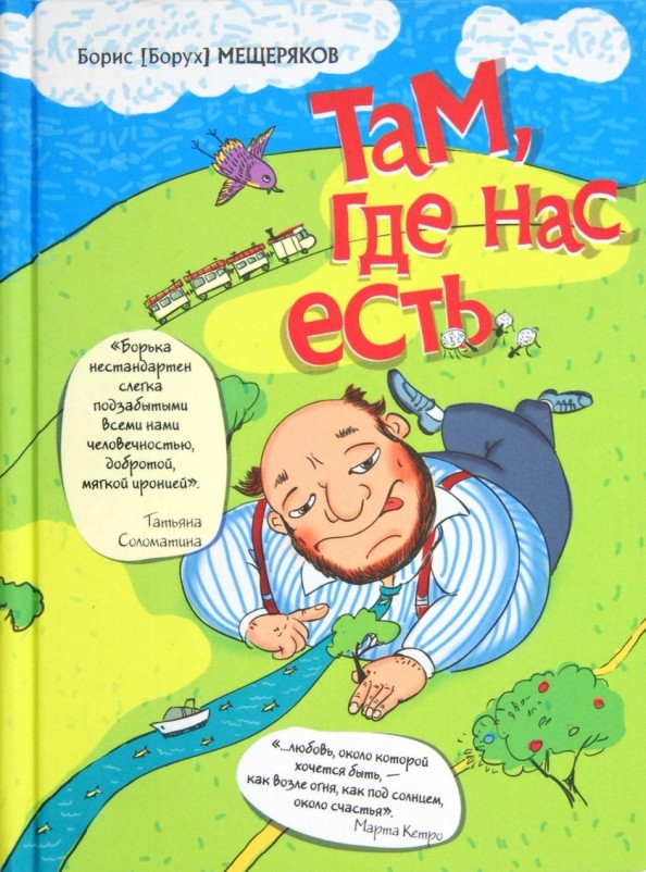 Там, где нас есть