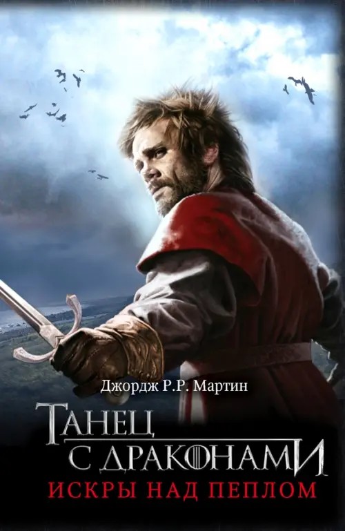 Танец с драконами: Искры над пеплом
