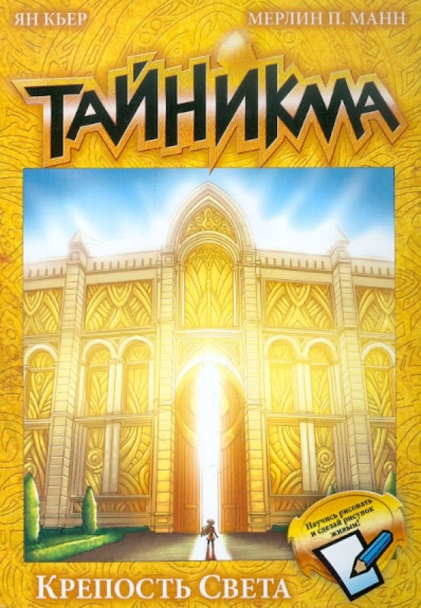 Тайникма: Книга 9. Крепость света