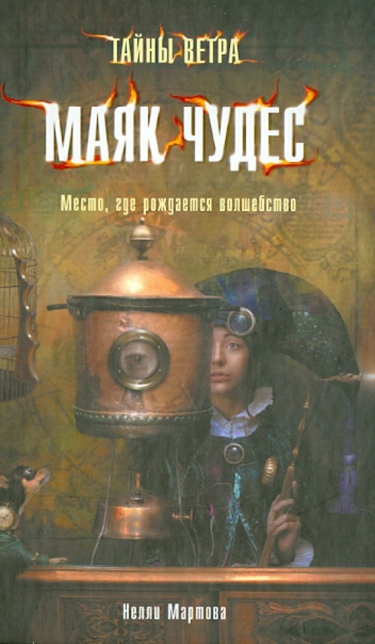 Тайны ветра: Книга 1. Маяк чудес