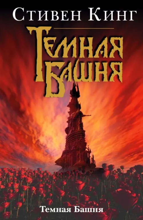 Темная башня
