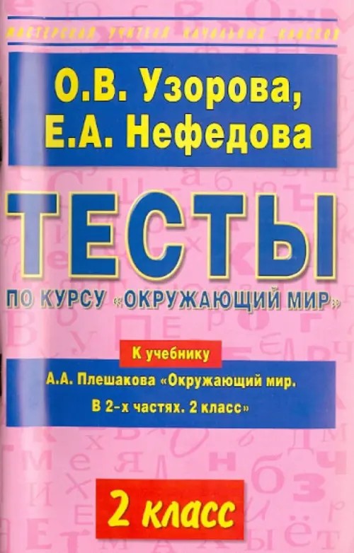 Тесты по курсу «Окружающий мир»: 2 класс