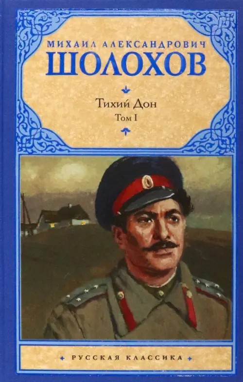 Тихий Дон: В 2 томах. Том 1