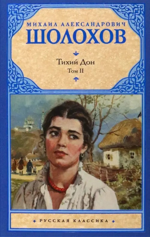 Тихий Дон: В 2 томах. Том 2