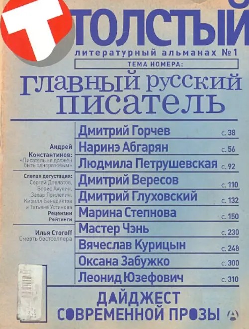 Толстый: Главный русский писатель