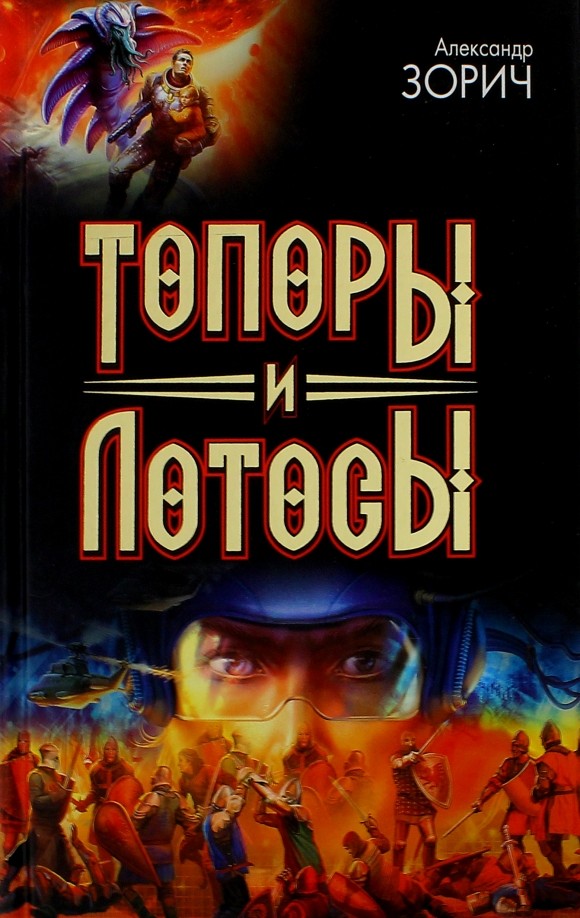 Топоры и Лотосы