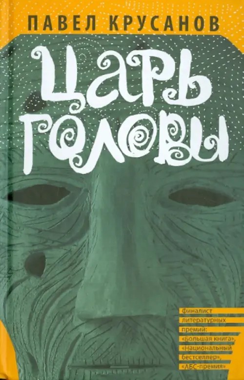 Царь головы