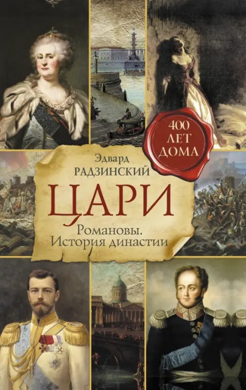 Цари: Романовы. История династии