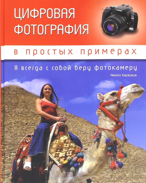 Цифровая фотография в простых примерах