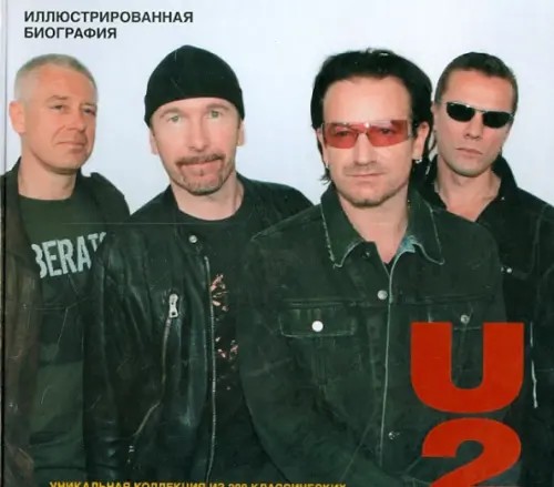 U 2: Иллюстрированная биография