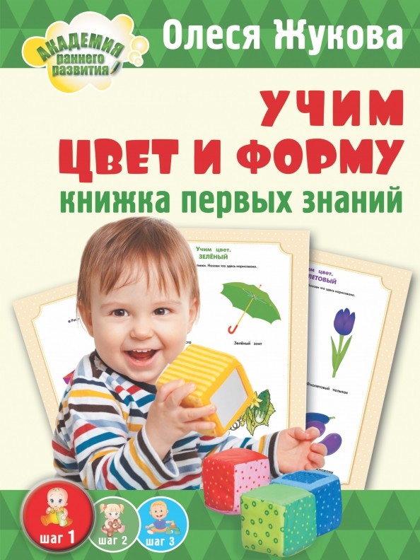 Учим цвет и форму: Книжка первых знаний
