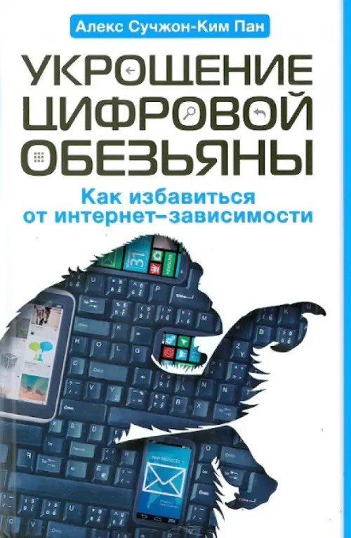 Укрощение цифровой обезьяны