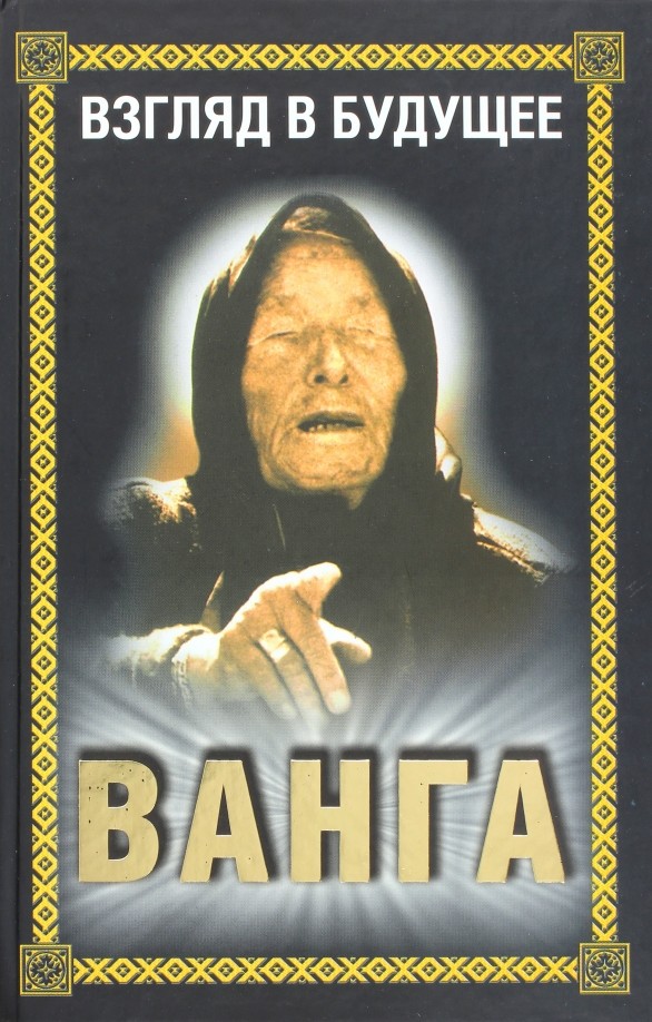 Ванга: Взгляд в будущее