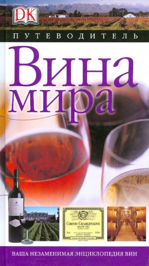 Вина мира