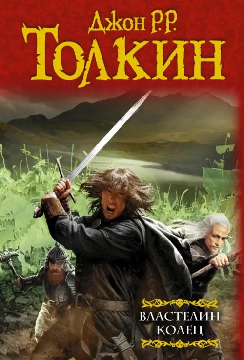 Властелин колец: Хранители кольца. Две твердыни. Возвращение короля