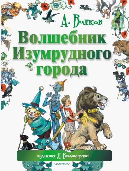Волшебник Изумрудного города