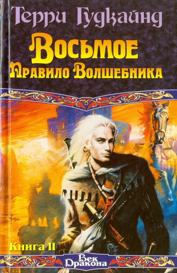 Восьмое Правило Волшебника, или Голая империя: В 2 книгах. Книга II