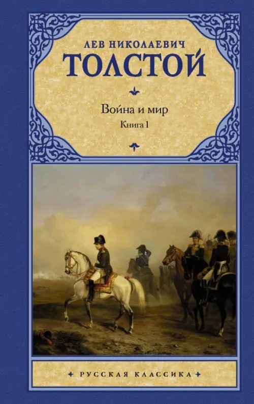 Война и мир: В 2 книгах. Книга 1. Том 1, 2