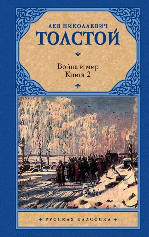 Война и мир: В 2 книгах. Книга 2. Том 3, 4