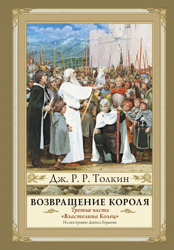 Возвращение короля