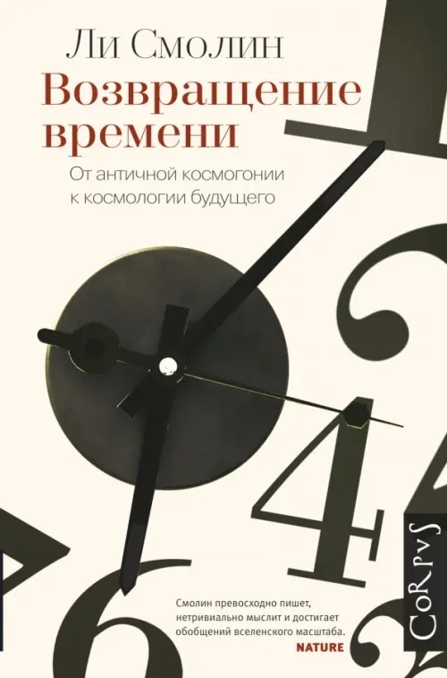 Возвращение времени: От античной космогонии до современной космологии
